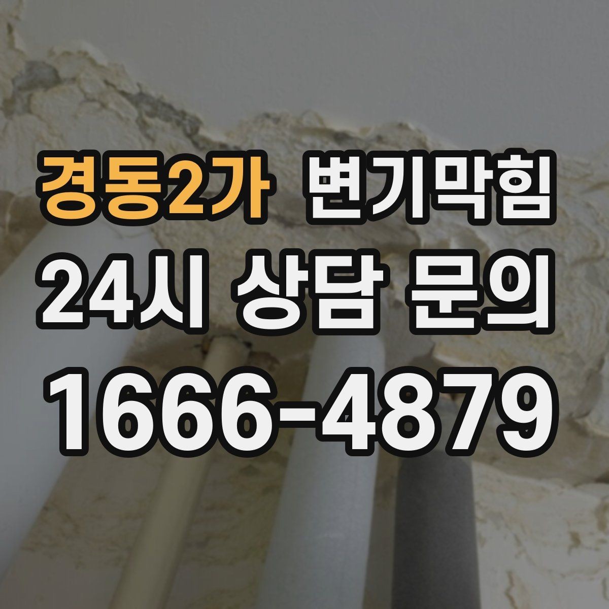 경동2가 변기막힘 변기 뚫는 법 소음 최소화 팁