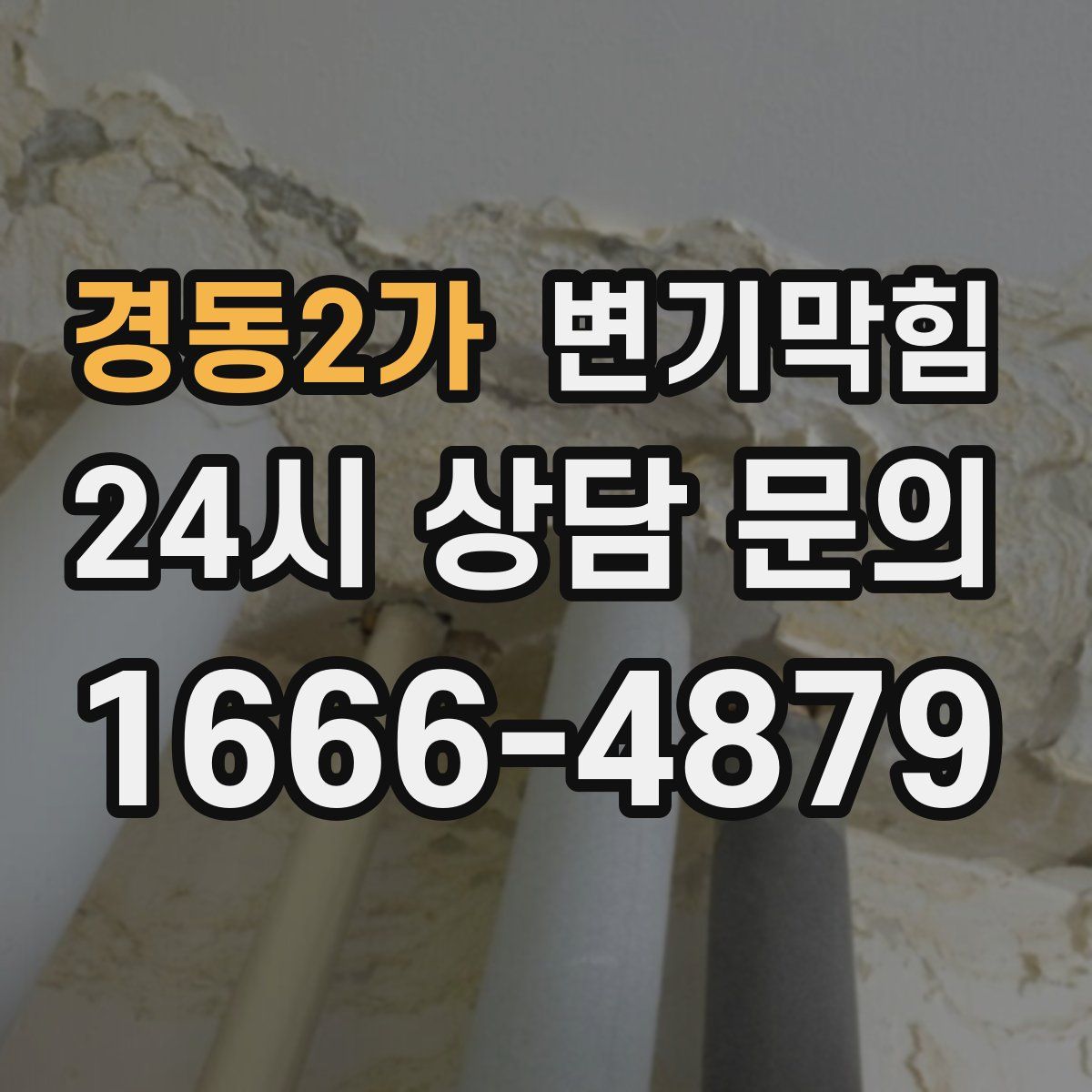 경동2가 변기막힘