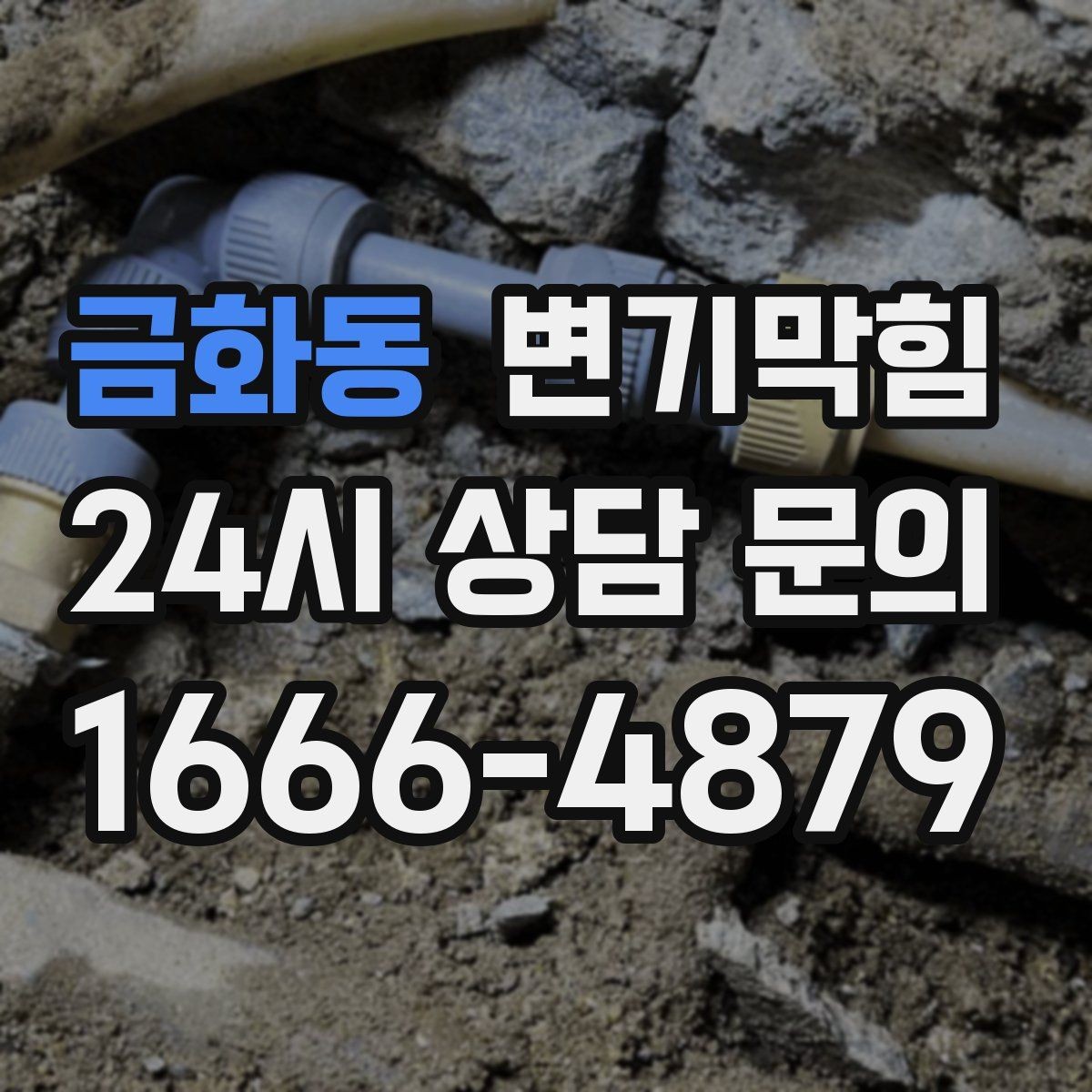 금화동 변기막힘 단독 하수구뚫기 속시원한 복구