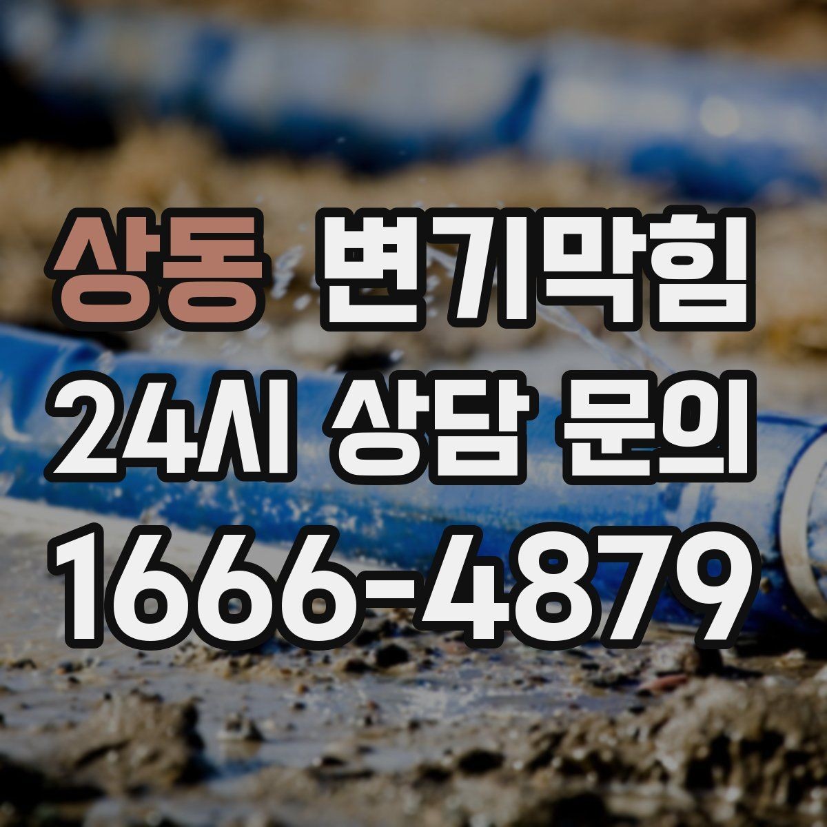 상동 변기막힘 변기 뚫는 비용 사진 공유가 필요한 이유