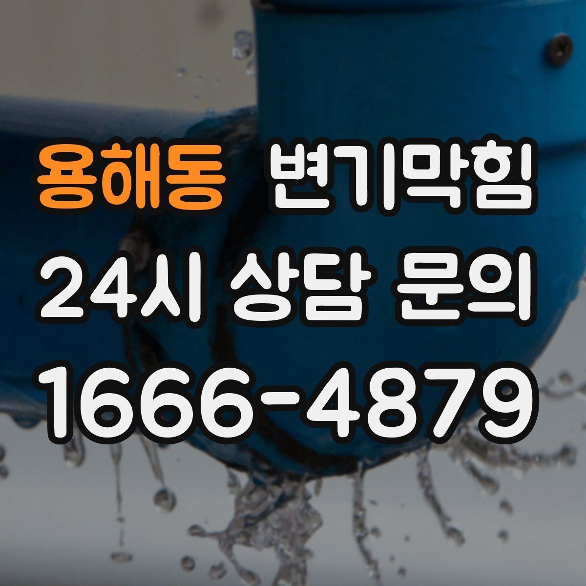 용해동 변기막힘 카페 배수구막힘 거품 잔재 제거