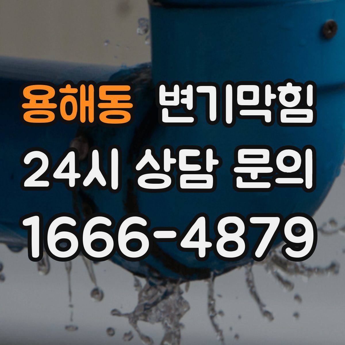 용해동 변기막힘