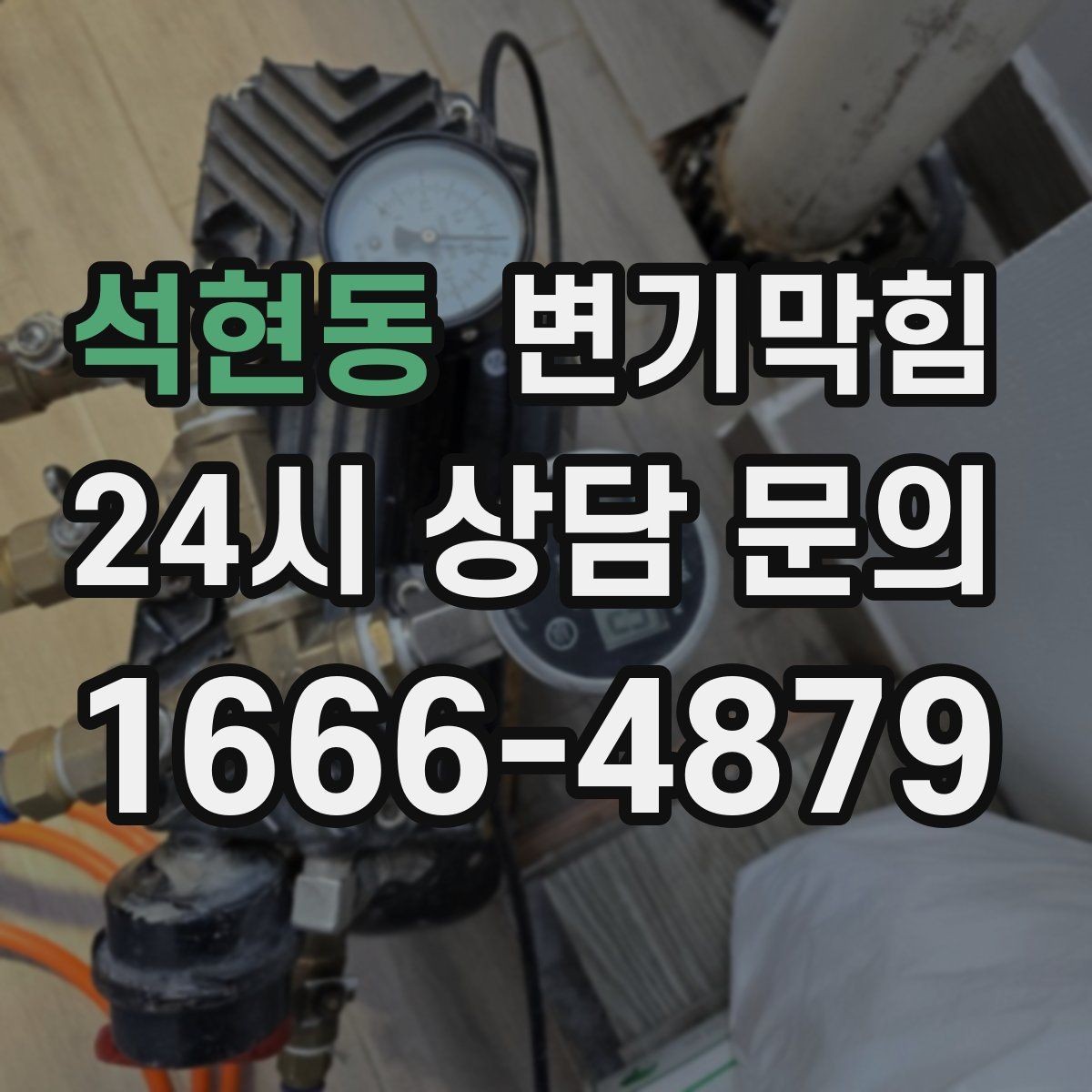 석현동 변기막힘 변기가 막혔을 때 도면 없이 점검하는 법