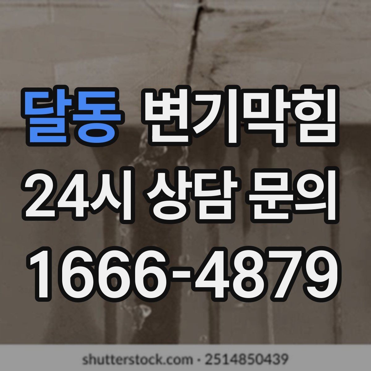 달동 변기막힘 다가구 화장실뚫기 장마 전 점검
