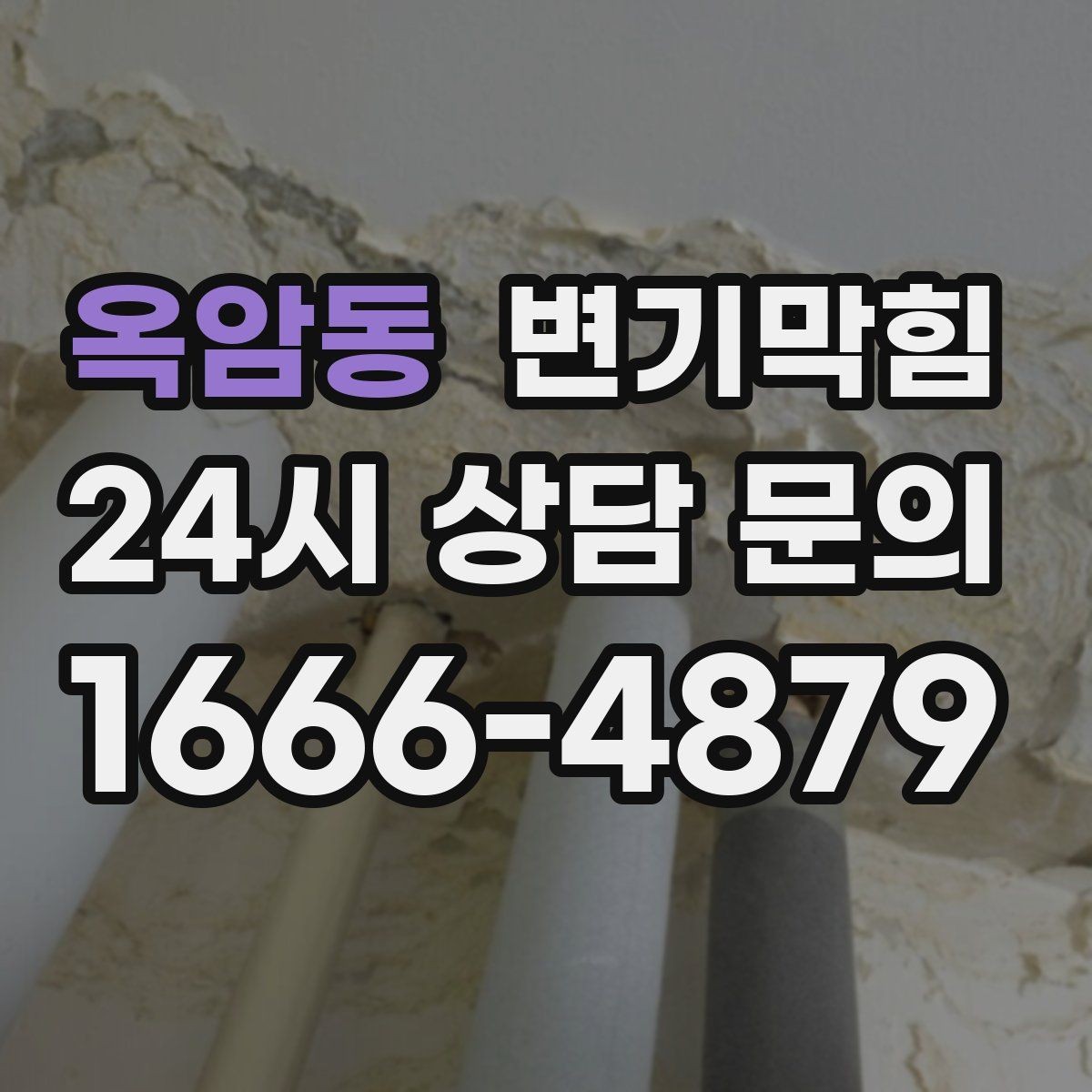 옥암동 변기막힘 식당 배수구막힘 냄새 근원 차단