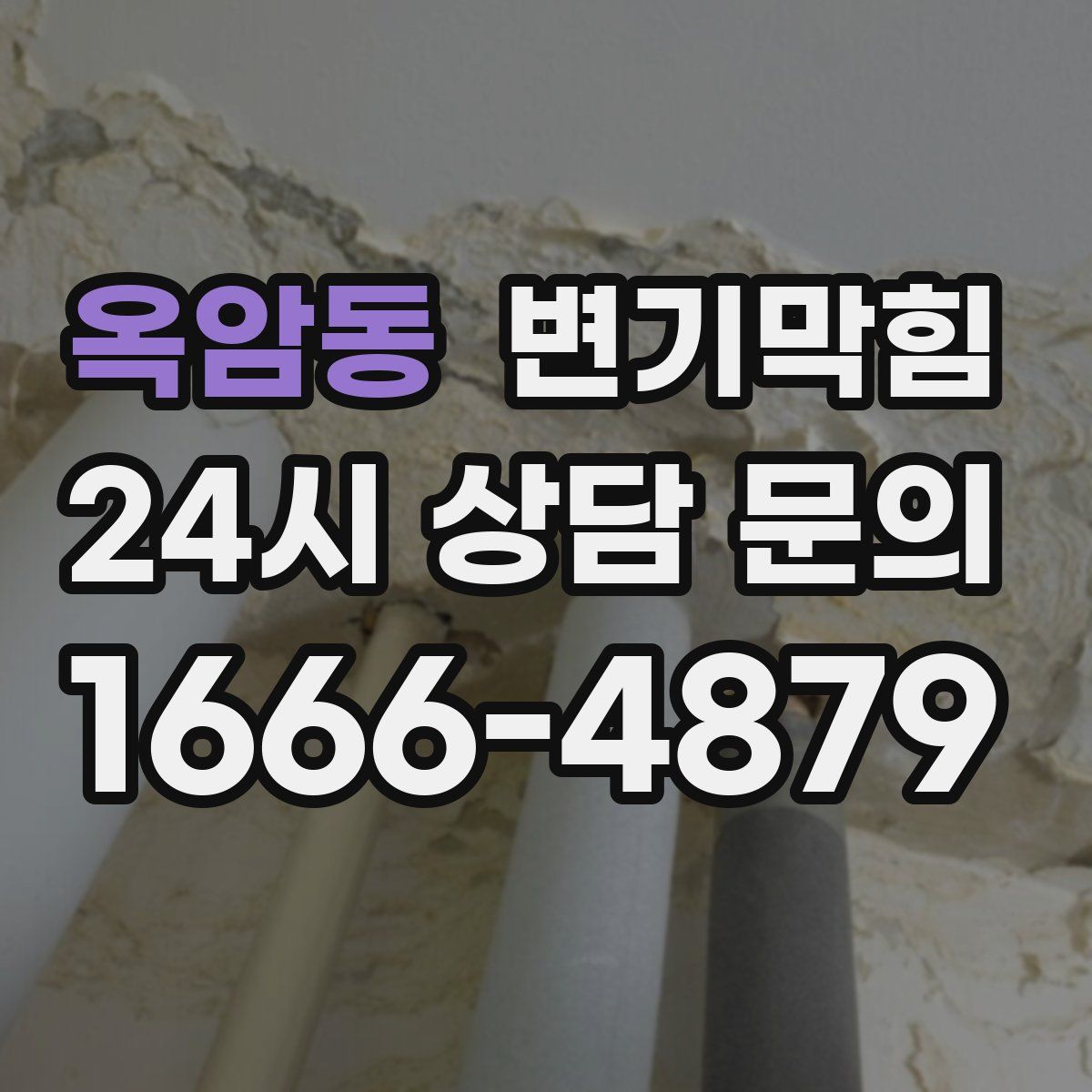 옥암동 변기막힘