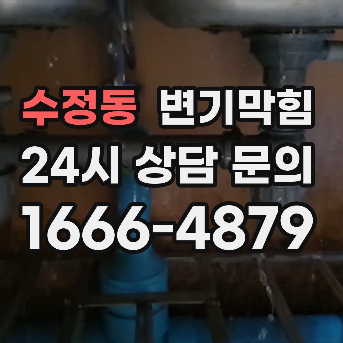 수정동 변기막힘