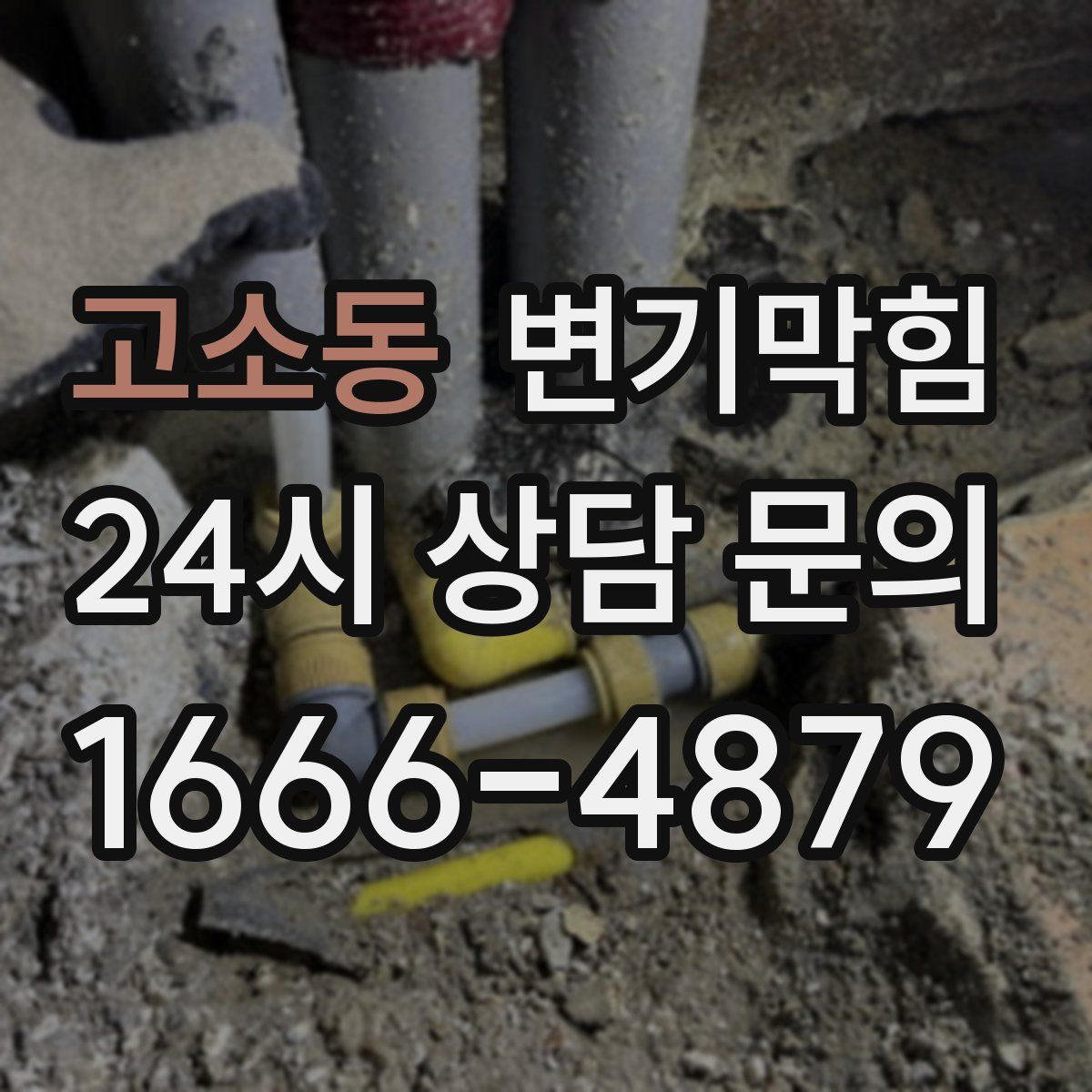 고소동 변기막힘