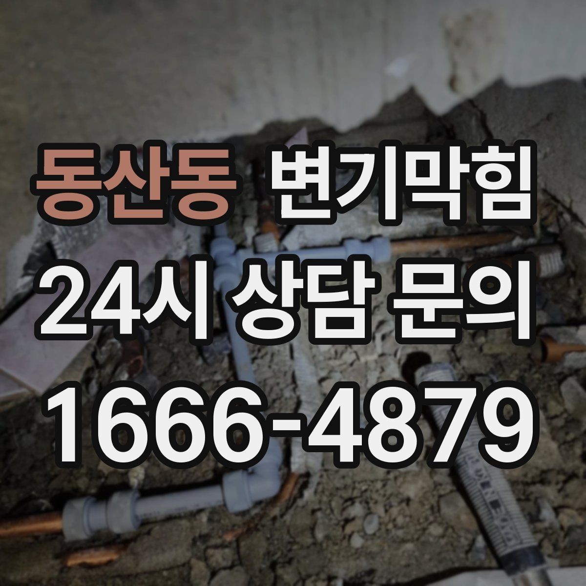 동산동 변기막힘 변기뚫는업체 통화 시 증상 설명 팁