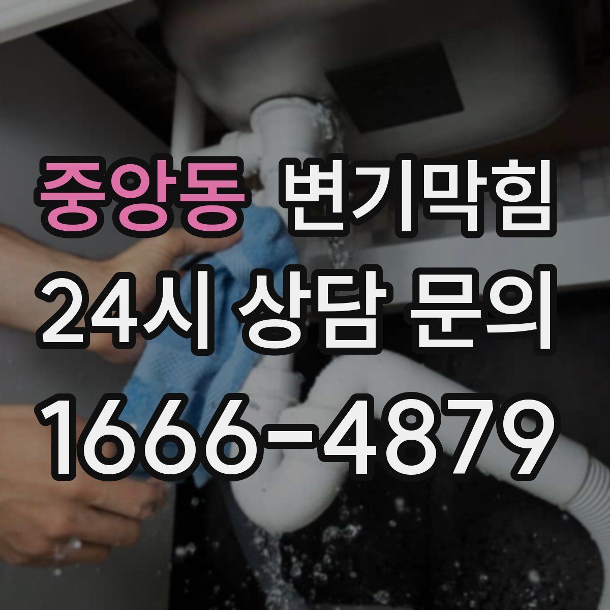 중앙동 변기막힘