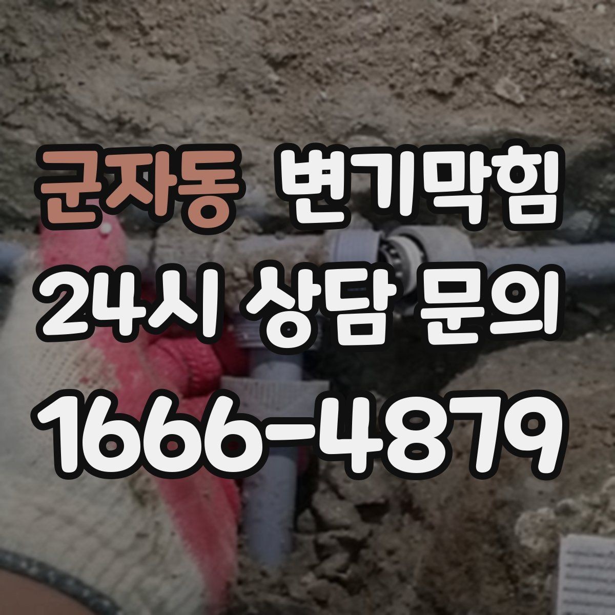 군자동 변기막힘 변기가 막혔을 때 통기관 역풍 의심
