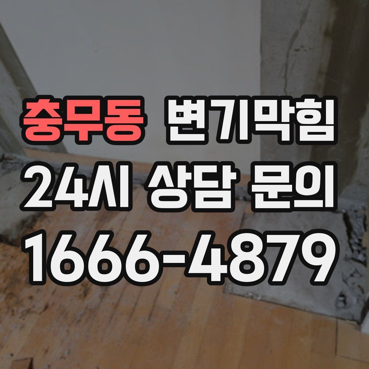 충무동 변기막힘 다가구 화장실막힘 공용 트랩 복원