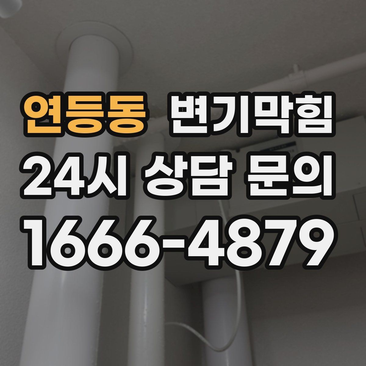연등동 변기막힘 변기뚫는업체 현장 위치 공유 팁
