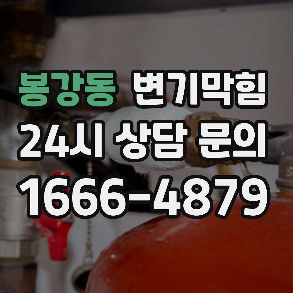 봉강동 변기막힘 변기뚫는법 와이어 삽입 각도 팁