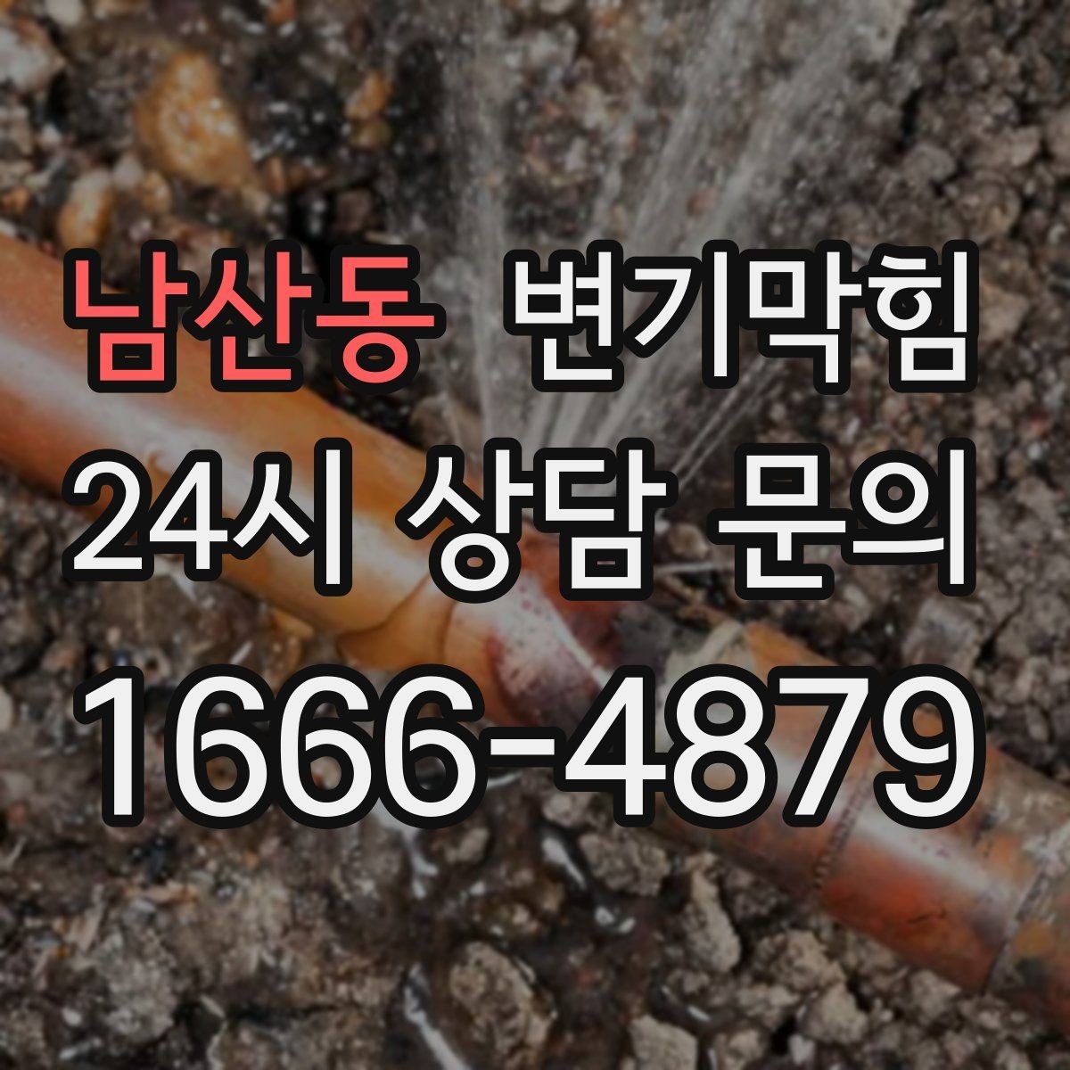 남산동 변기막힘 변기 물이 안 찰 때 누수 흔적 찾기