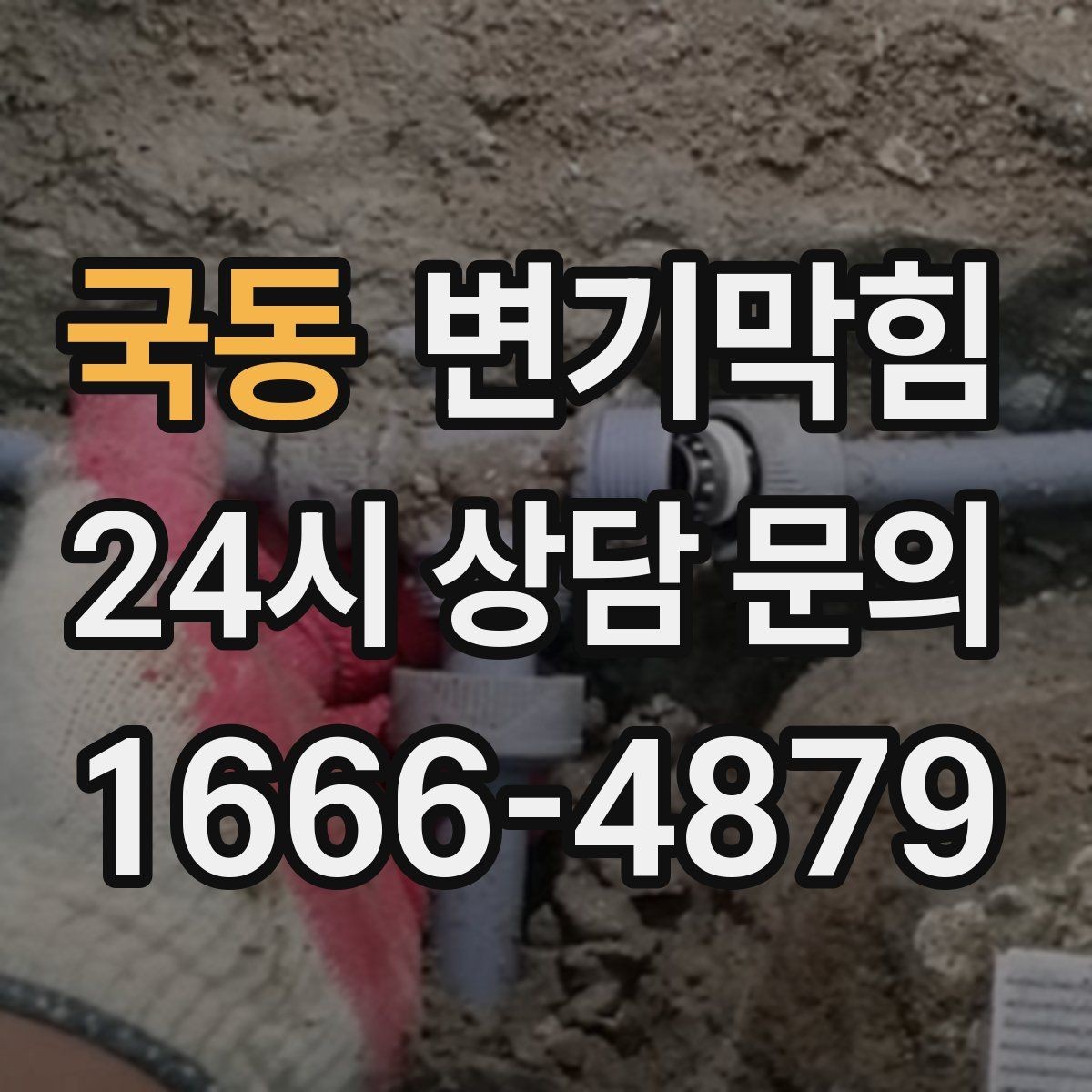 국동 변기막힘 단독 변기뚫기 플랜지 흔들림 보강