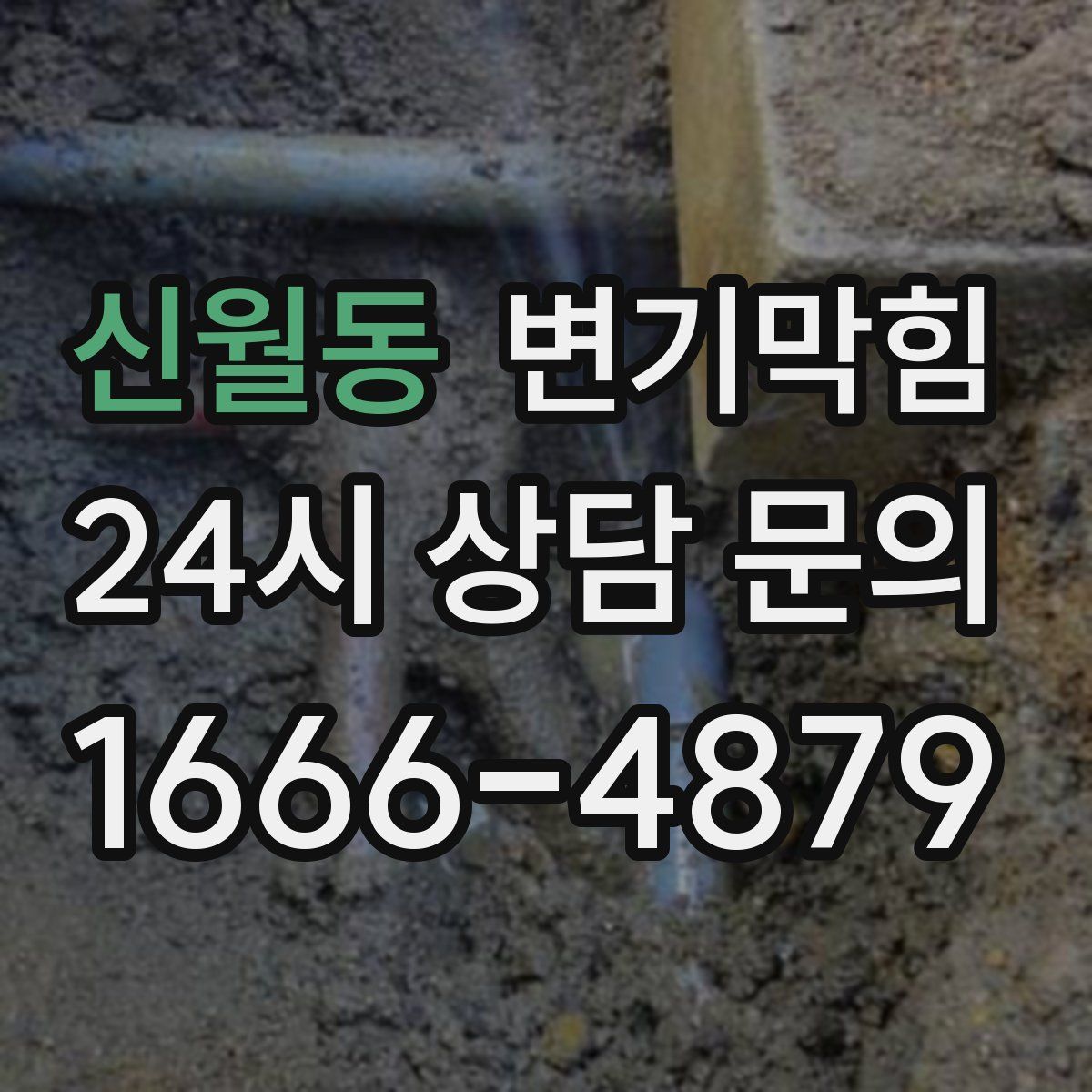 신월동 변기막힘