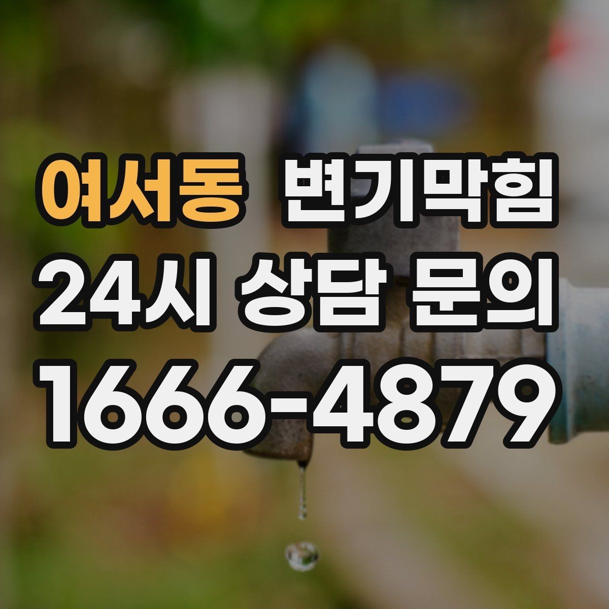 여서동 변기막힘 화장실 변기 막힘 악취 동반 시 대처