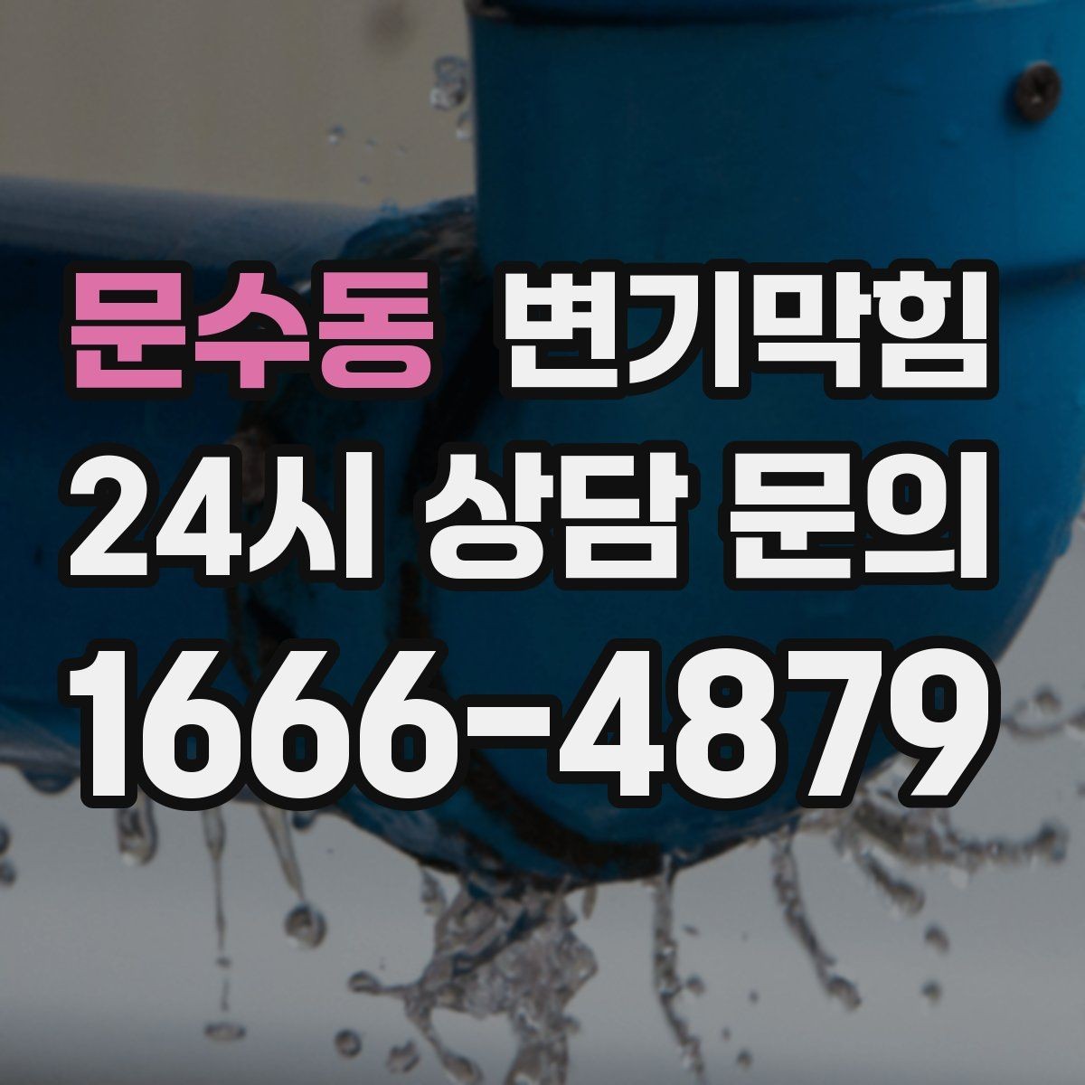 문수동 변기막힘 뚫어뻥 말고 가능한 간단 도구들