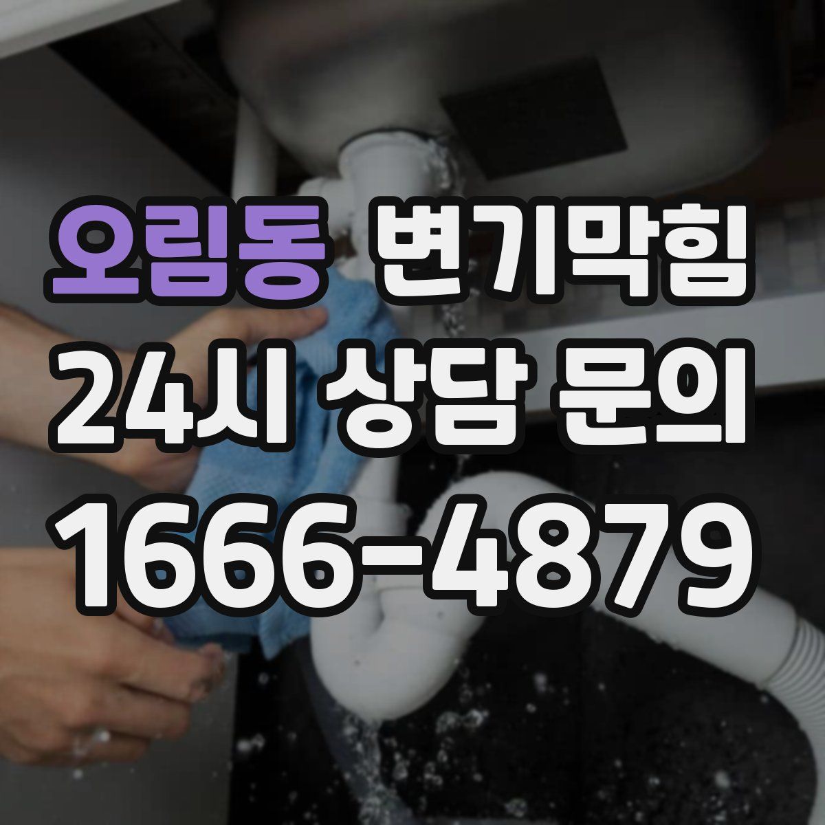 오림동 변기막힘