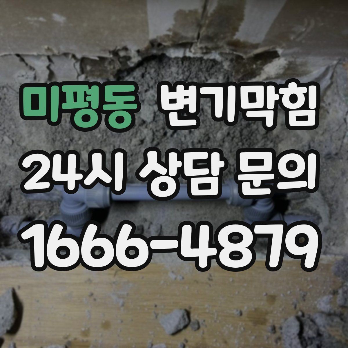 미평동 변기막힘 변기 뚫는 업체 빠른 배차 받는 방법