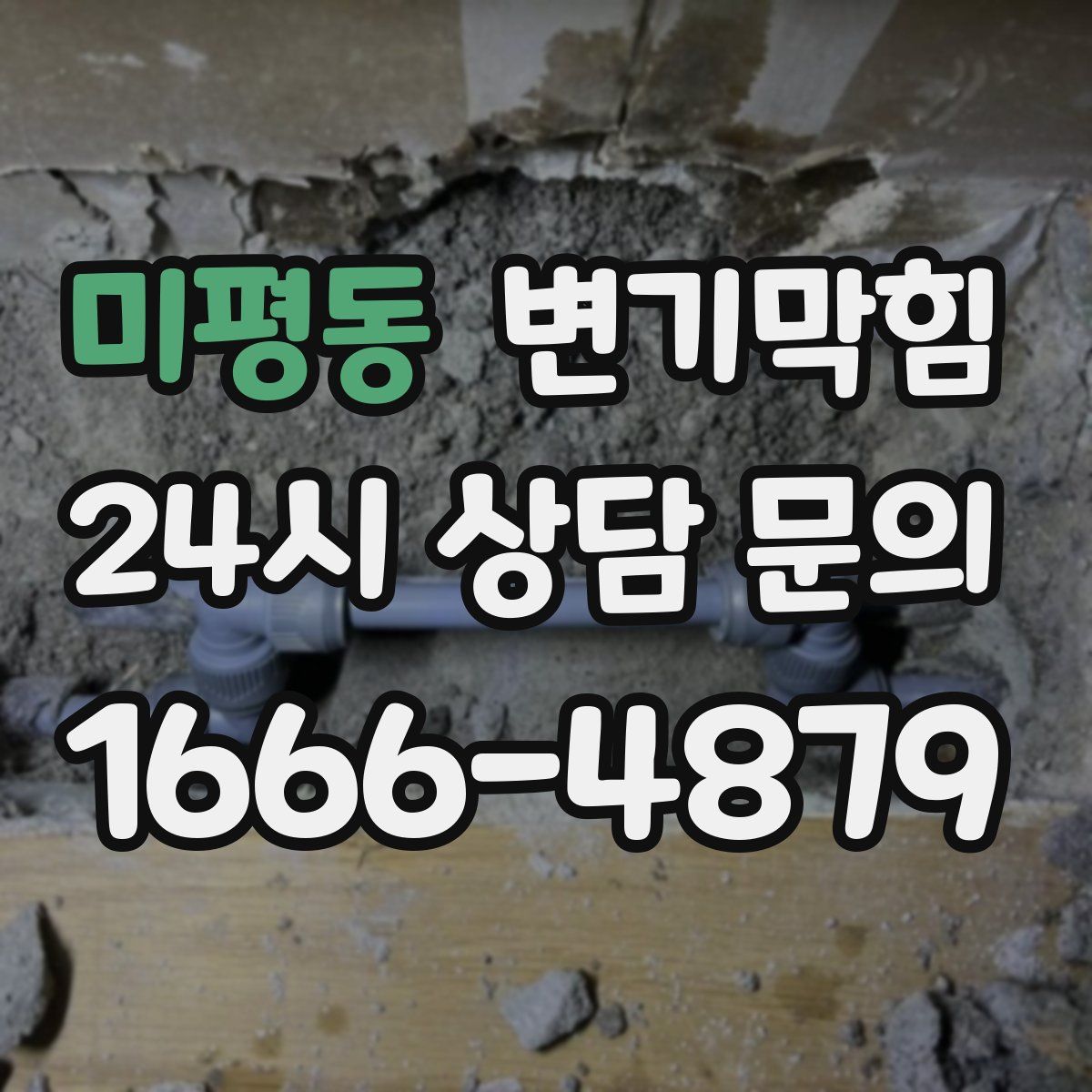 미평동 변기막힘