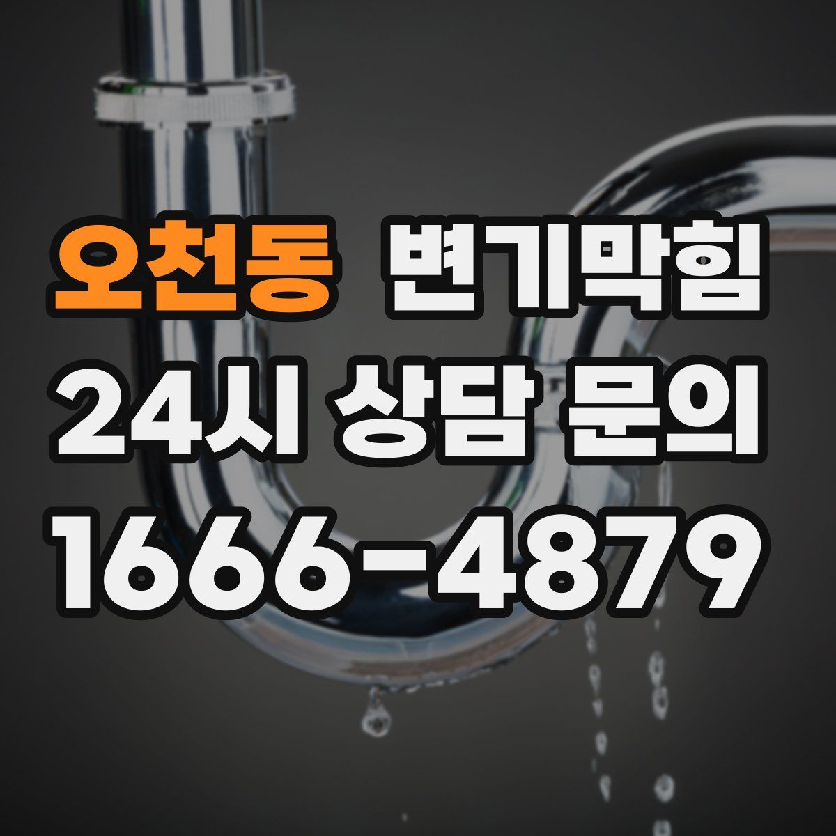 오천동 변기막힘