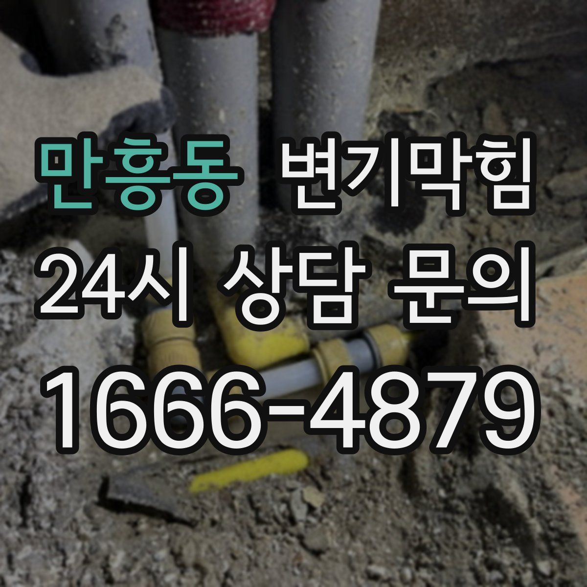 만흥동 변기막힘