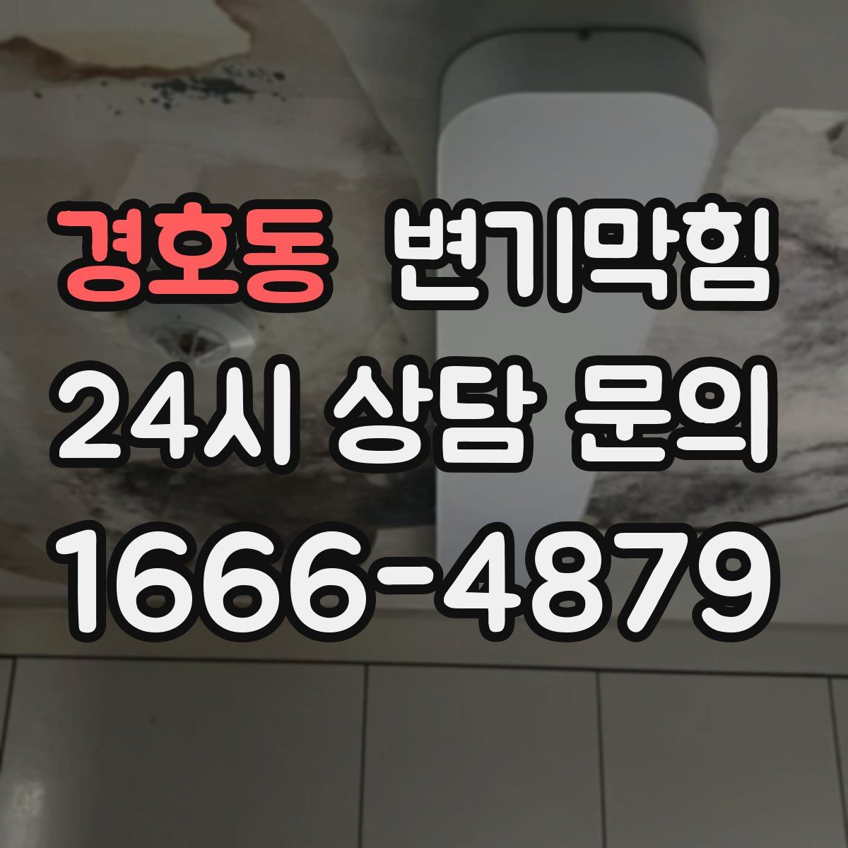 경호동 변기막힘