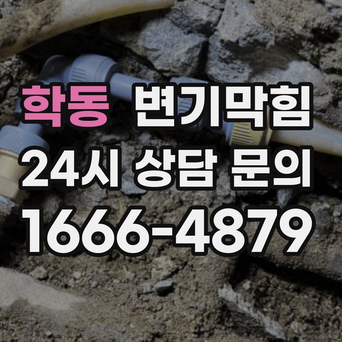 학동 변기막힘 변기가막혔을때 양변기 종류별 차이
