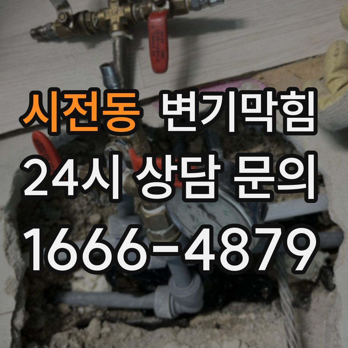 시전동 변기막힘