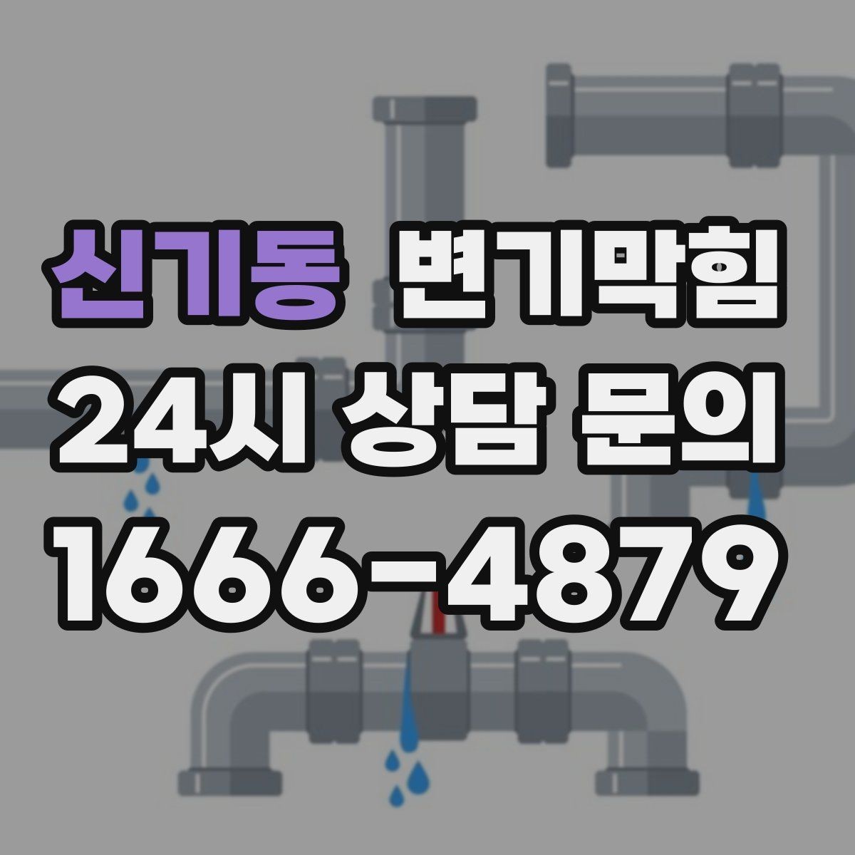 신기동 변기막힘 변기물이안찰때 트랩 물의 높이 확인법