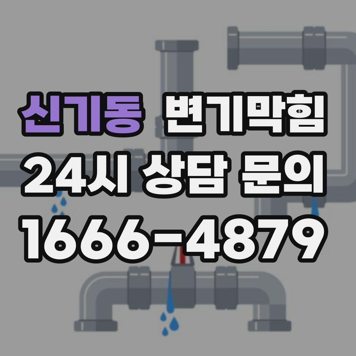 신기동 변기막힘