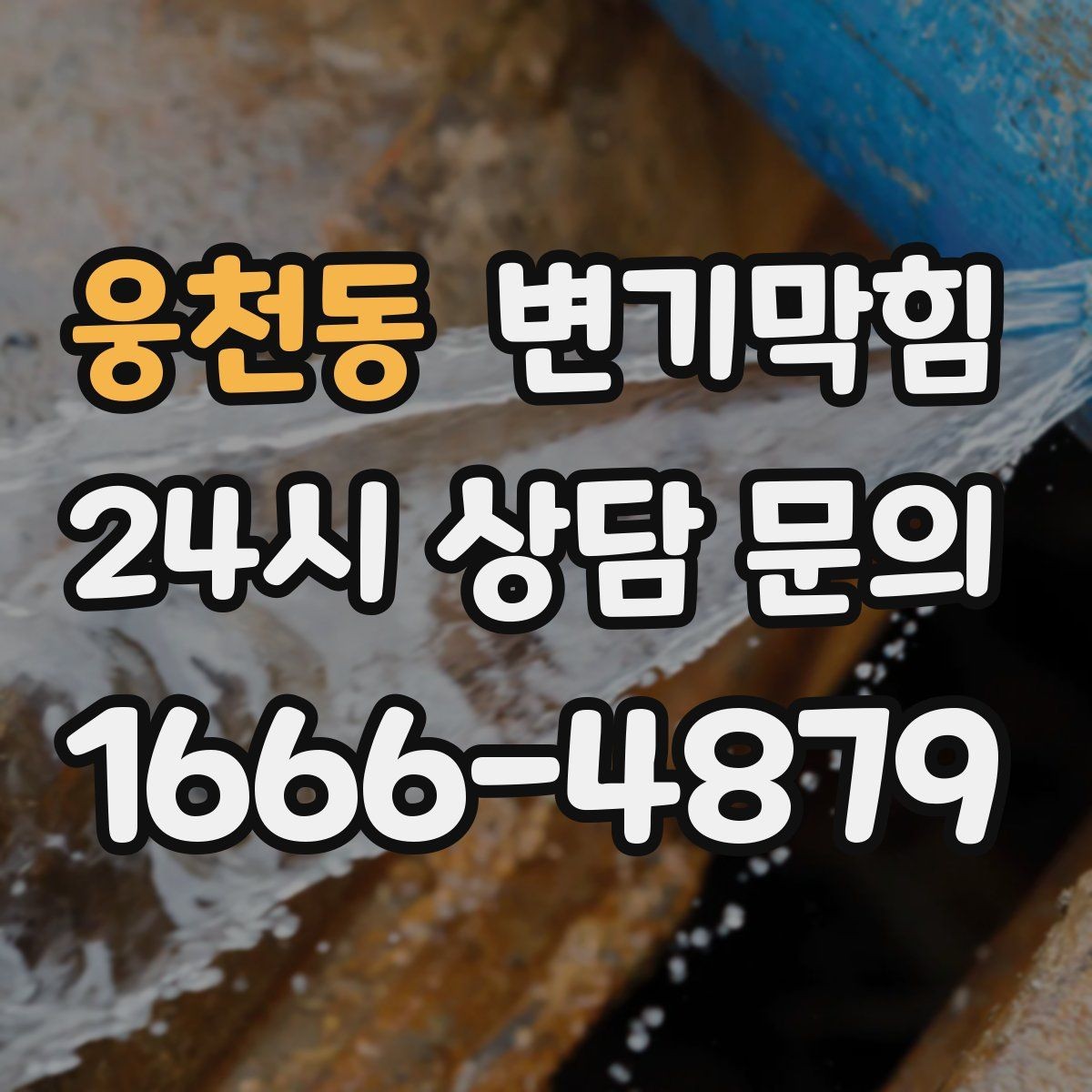 웅천동 변기막힘 아파트 화장실역류 통기관 보강 완료