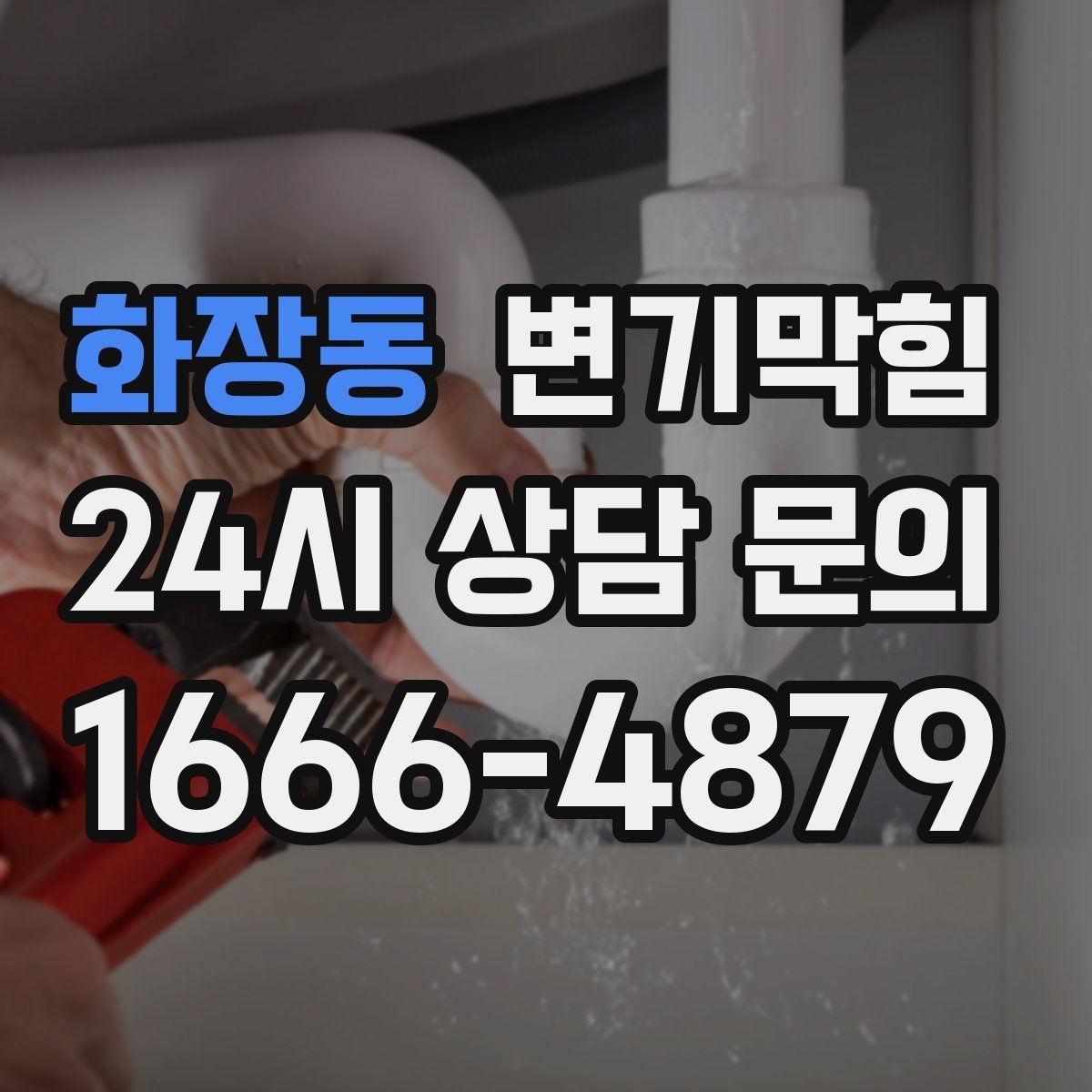 화장동 변기막힘 사무실 화장실역류 공조 재세팅 성과
