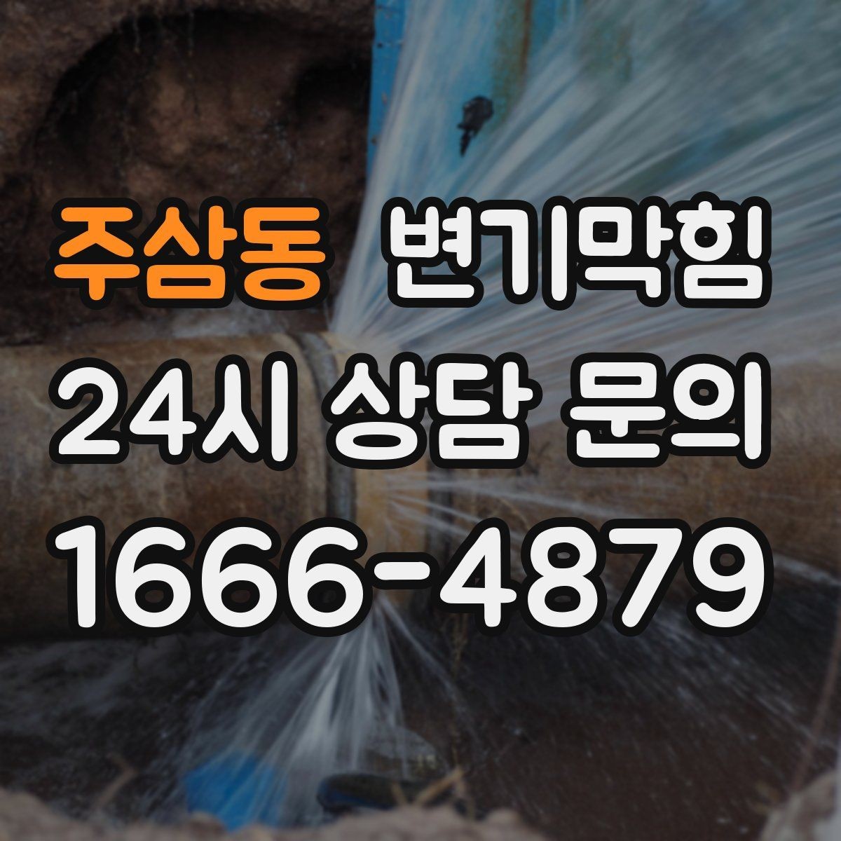 주삼동 변기막힘 변기뚫는업체 도착 전 누수 방지 팁