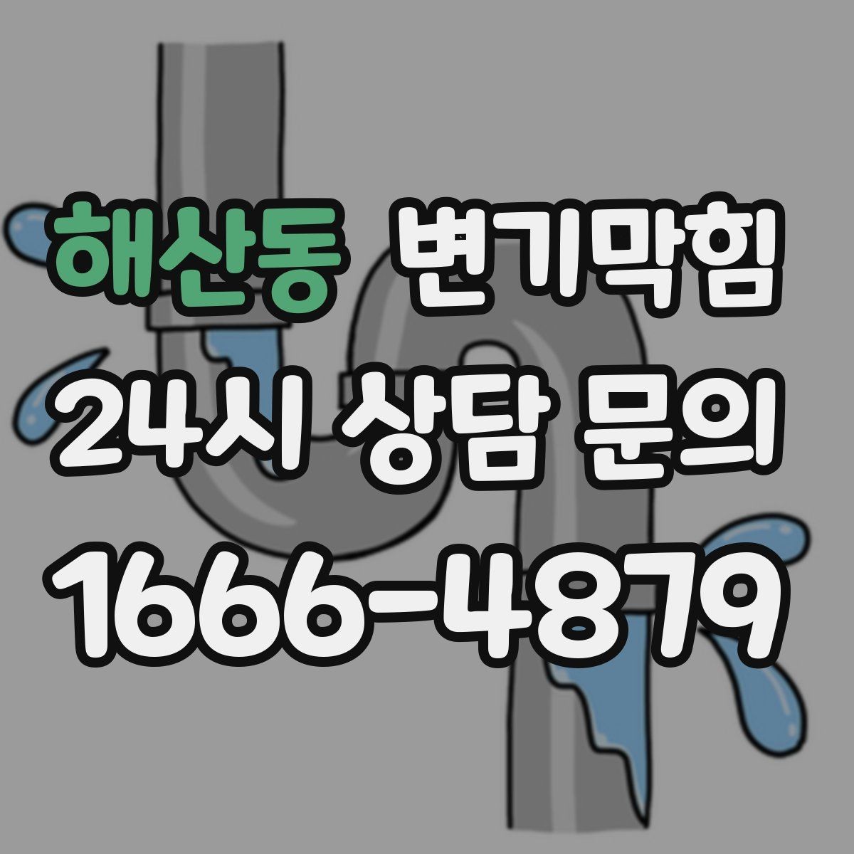 해산동 변기막힘 변기가 막혔을 때 재시도 간격과 횟수