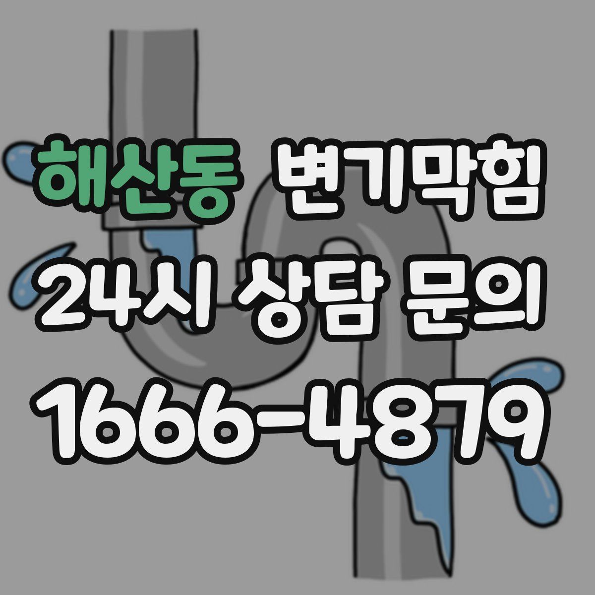 해산동 변기막힘