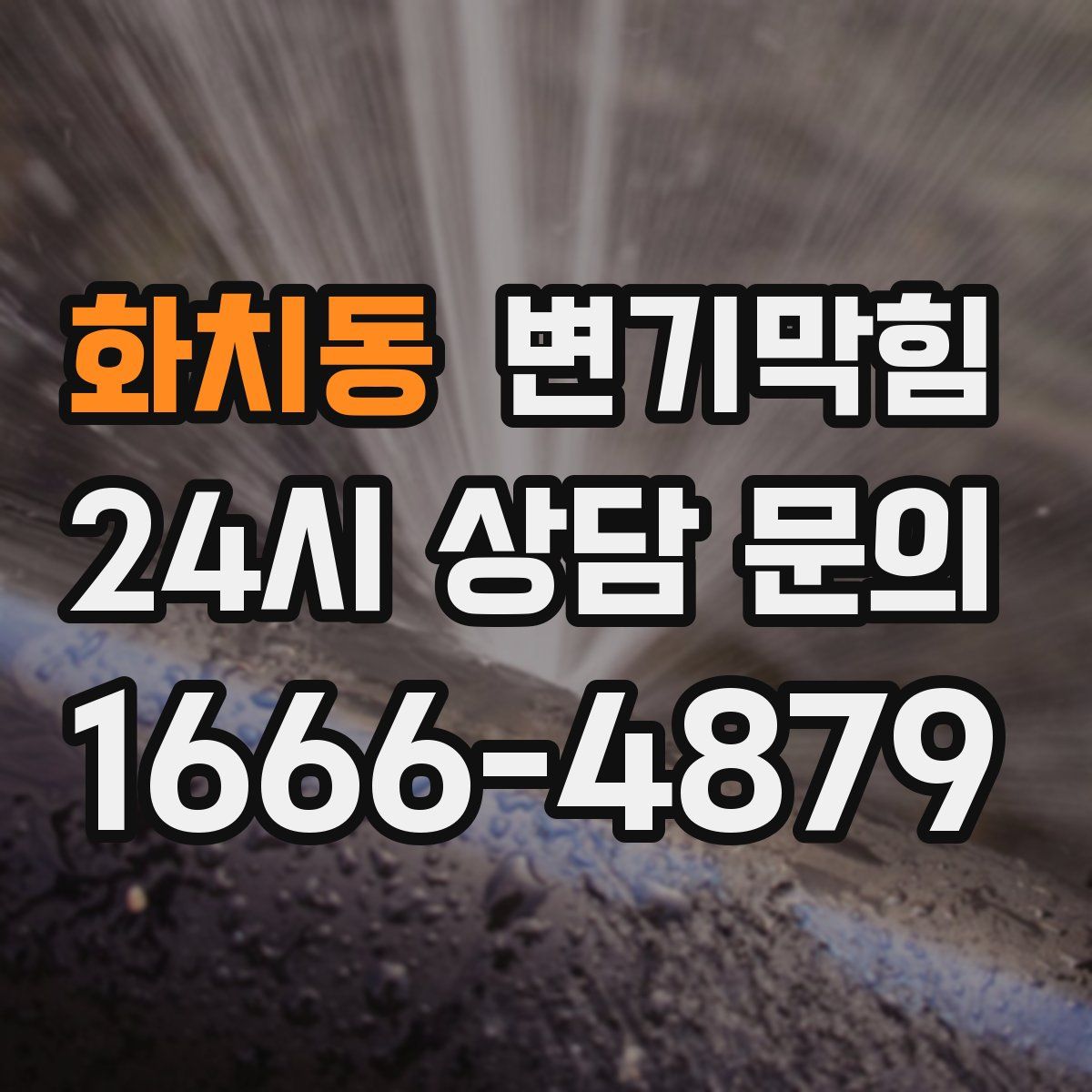 화치동 변기막힘