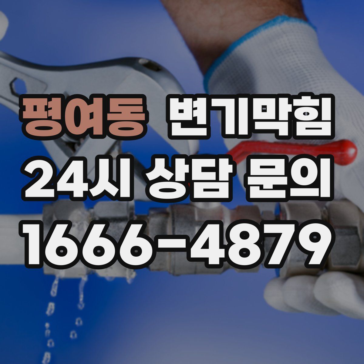 평여동 변기막힘