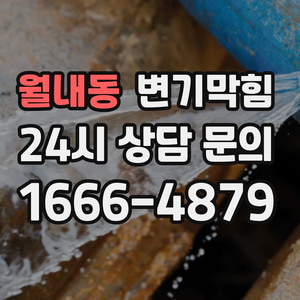 월내동 변기막힘 변기물이안찰때 냄새만 심할 때
