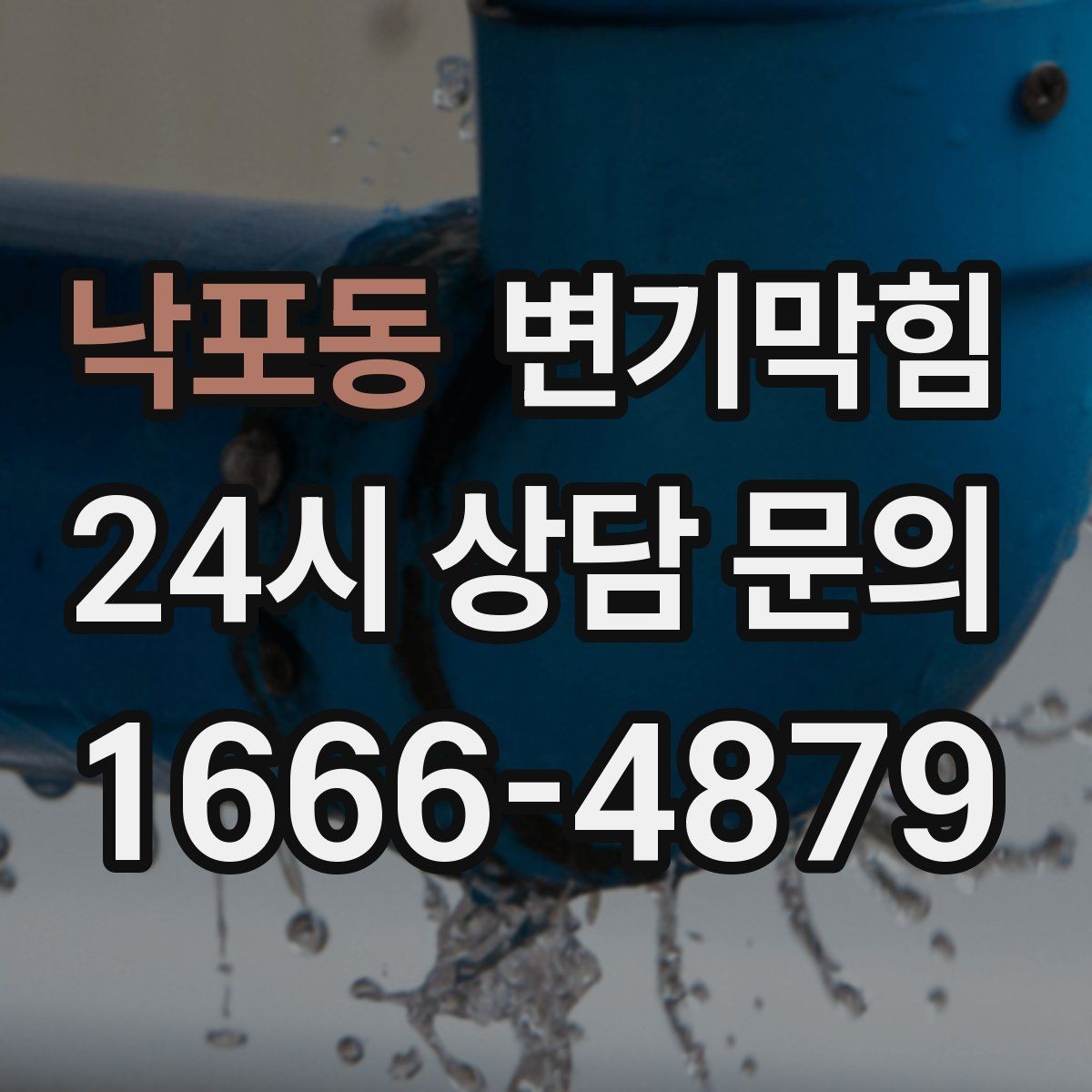낙포동 변기막힘 다가구 절수형 세팅 균형 찾기