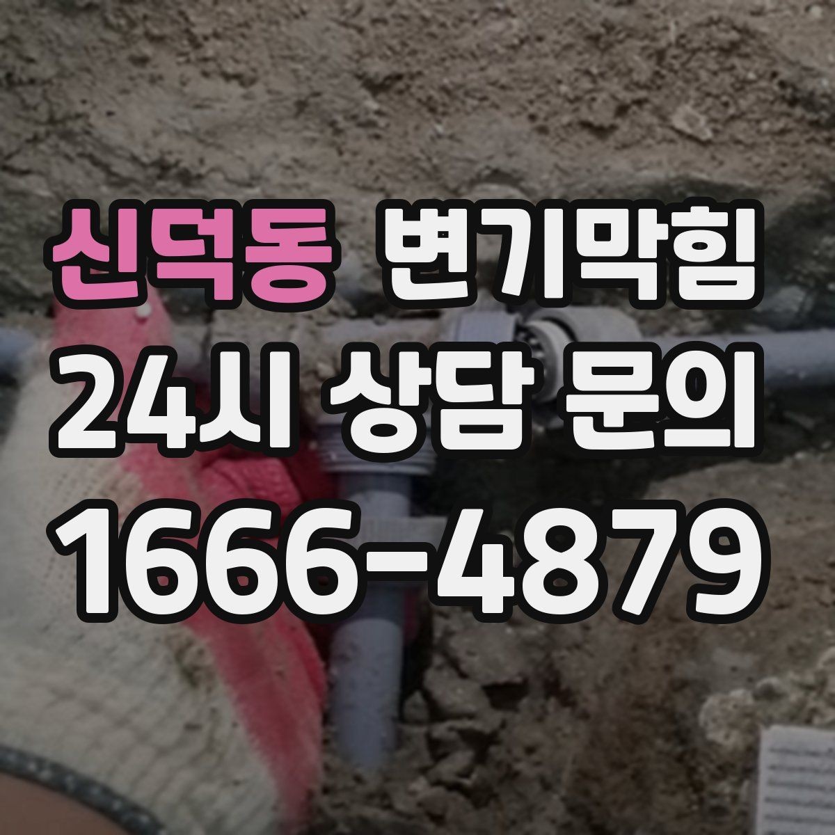 신덕동 변기막힘 변기 뚫는 법 도구 없이 가능한 응급조치