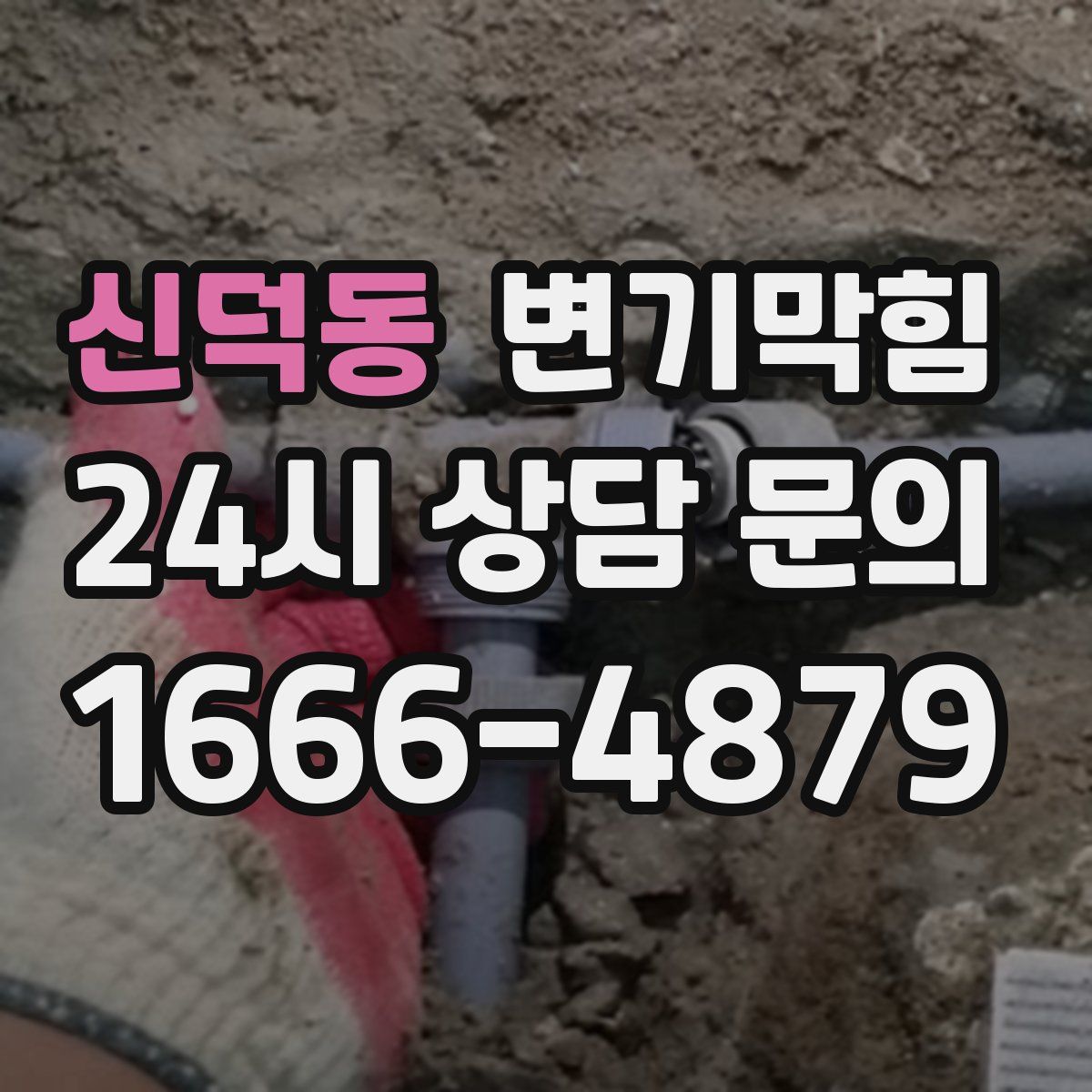 신덕동 변기막힘