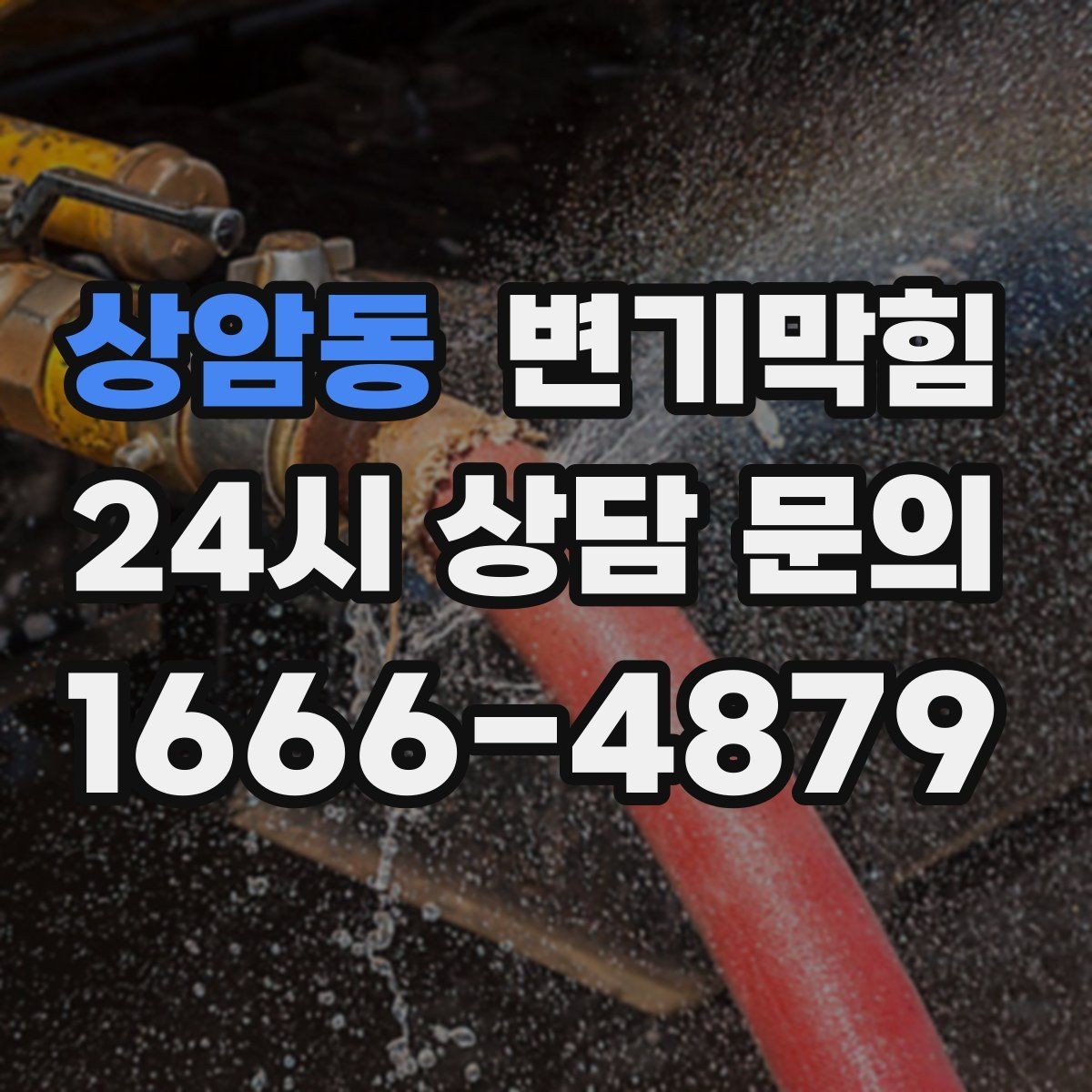 상암동 변기막힘 미용실 화장실뚫기 헤어 트랩 점검