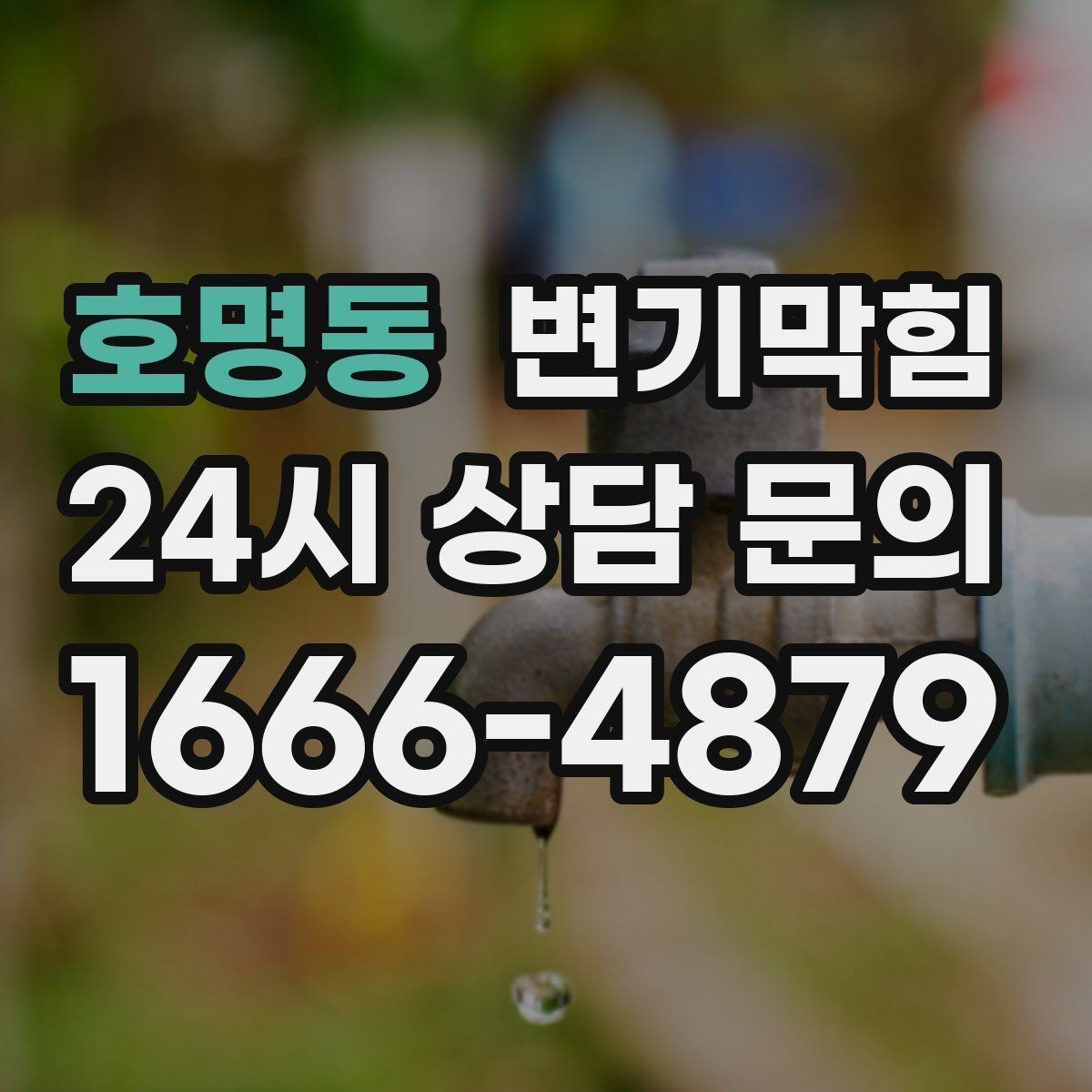 호명동 변기막힘 변기뚫는법 후 냄새 잡는 마무리