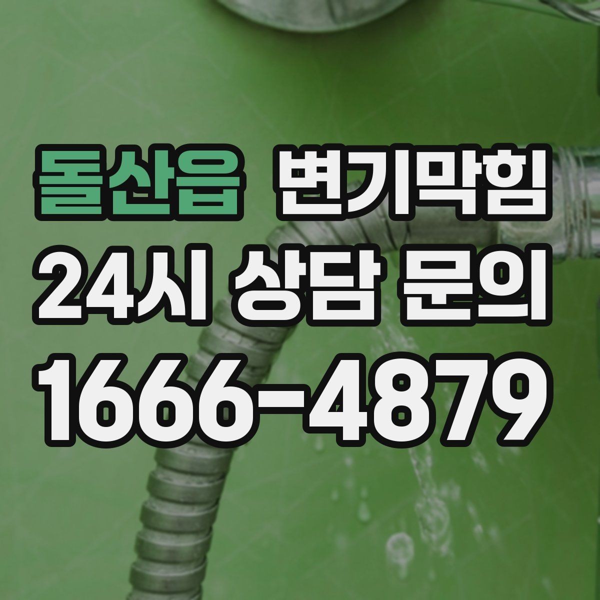 돌산읍 변기막힘 아파트 저층 역류 예방 운용