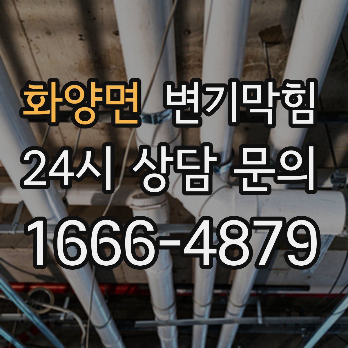 화양면 변기막힘