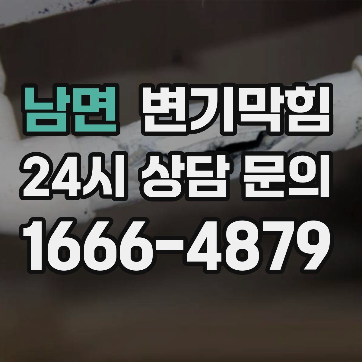 남면 변기막힘 식당 화장실역류 합류 압력 재튜닝 성공