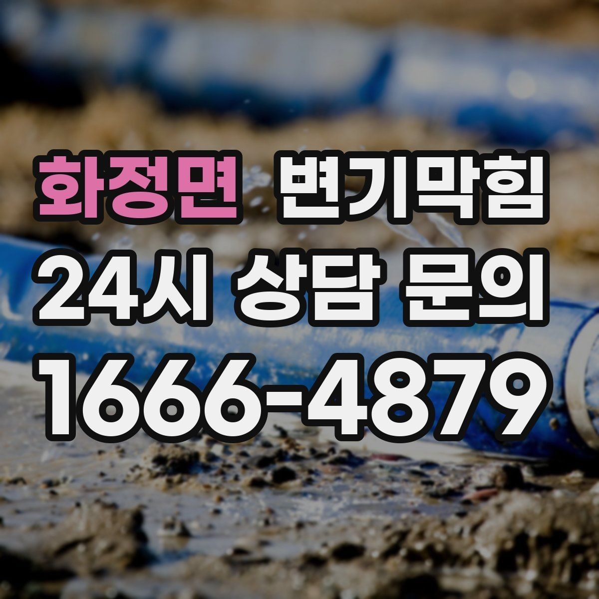 화정면 변기막힘 배수구막힘 잔재 컷팅 마감